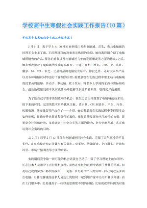 学校高中生寒假社会实践工作报告（10篇）.doc