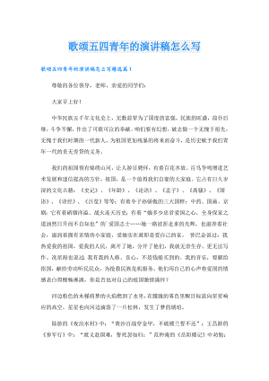 歌颂五四青年的演讲稿怎么写.doc