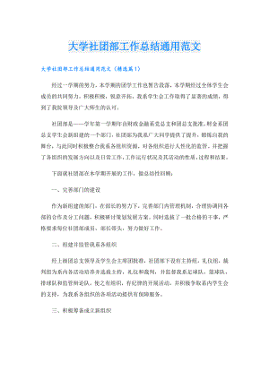 大学社团部工作总结通用范文.doc