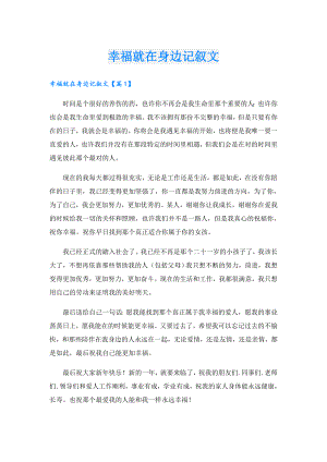 幸福就在身边记叙文.doc