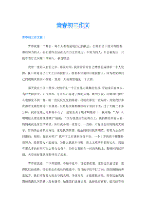 青初三作文.doc