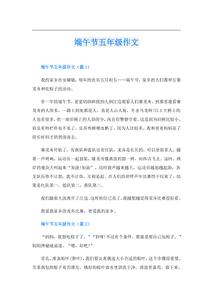 端午节五年级作文.doc