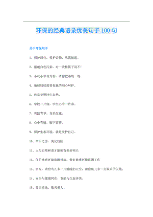环保的经典语录优美句子100句.doc