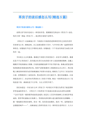 草房子的读后感怎么写(精选5篇).doc