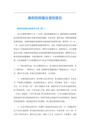 教师的师德自查的报告.doc