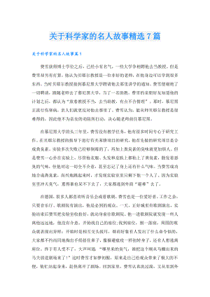 关于科学家的名人故事精选7篇.doc