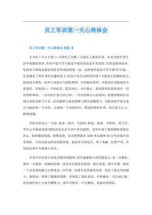 员工军训第一天心得体会.doc