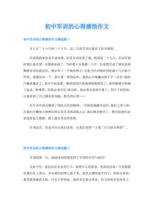 初中军训的心得感悟作文.doc