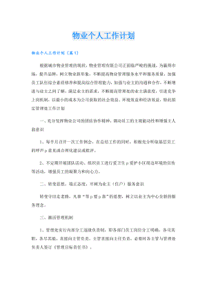 物业个人工作计划.doc
