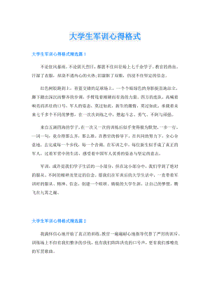 大学生军训心得格式.doc