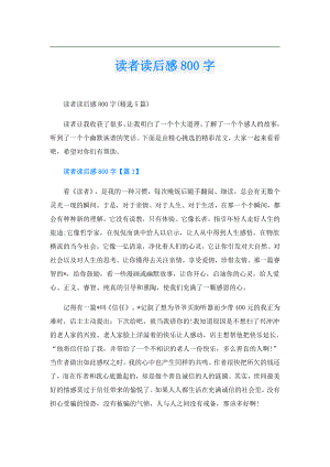 读者读后感800字.doc