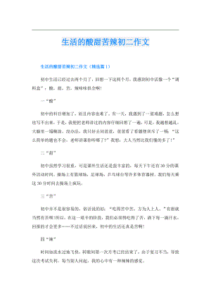 生活的酸甜苦辣初二作文.doc