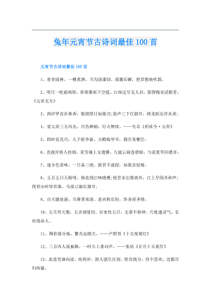 兔年元宵节古诗词最佳100首.doc
