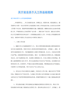 关于安全员个人工作总结范例.doc