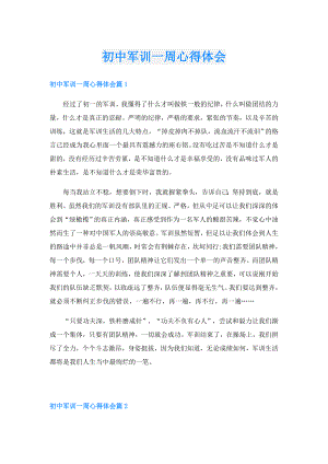 初中军训一周心得体会.doc