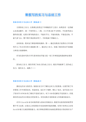 寒假写的实习与总结工作.doc