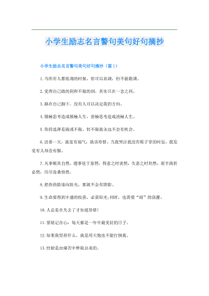 小学生励志名言警句美句好句摘抄.doc