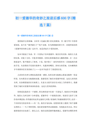 初一爱德华的奇妙之旅读后感600字(精选7篇).doc