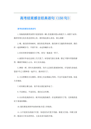 高考结束感言经典语句（150句）.doc