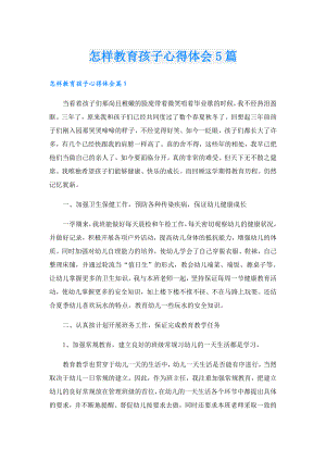 怎样教育孩子心得体会5篇.doc