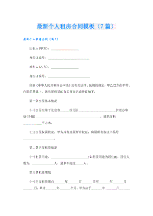 最新个人租房合同模板（7篇）.doc
