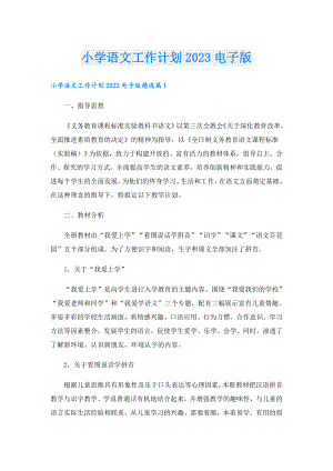 小学语文工作计划2023电子版.doc