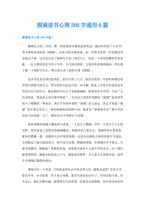 围城读书心得300字通用6篇.doc