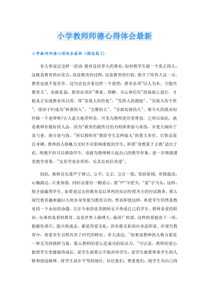 小学教师师德心得体会最新.doc
