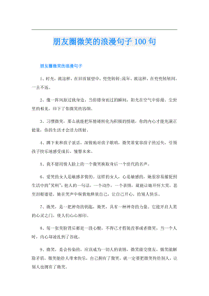 朋友圈微笑的浪漫句子100句.doc