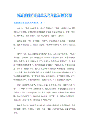 简洁的假如给我三天光明读后感10篇.doc