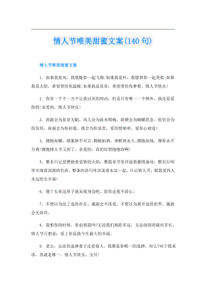 情人节唯美甜蜜文案(140句).doc