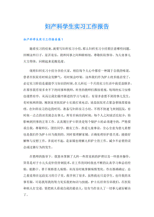 妇产科学生实习工作报告.doc