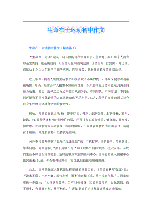 生命在于运动初中作文.doc