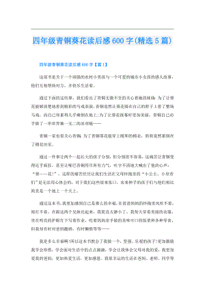 四年级青铜葵花读后感600字(精选5篇).doc