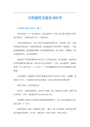 六年级作文故乡600字.doc