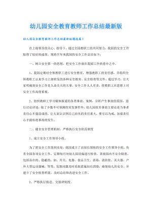 幼儿园安全教育教师工作总结最新版.doc