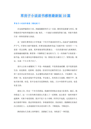 草房子小说读书感想最新版10篇.doc