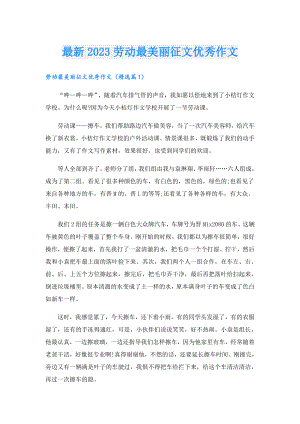 最新2023劳动最美丽征文优秀作文.doc