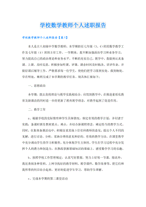 学校数学教师个人述职报告.doc