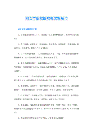 妇女节朋友圈唯美文案短句.doc