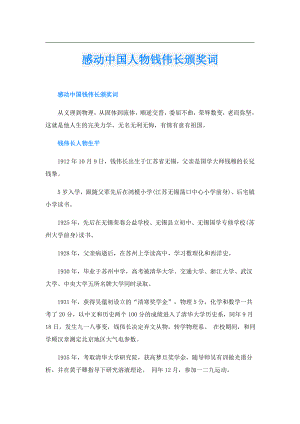 感动中国人物钱伟长颁奖词.doc