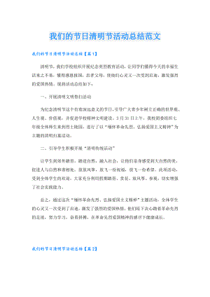 我们的节日清明节活动总结范文.doc