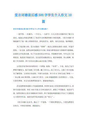 堂吉诃德读后感500字学生个人作文10篇.doc