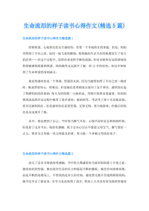 生命流泪的样子读书心得作文(精选5篇).doc