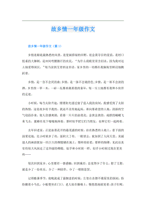 故乡情一年级作文.doc