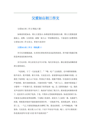 父爱如山初二作文.doc