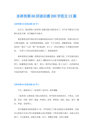 水浒传第66回读后感200字范文13篇.doc