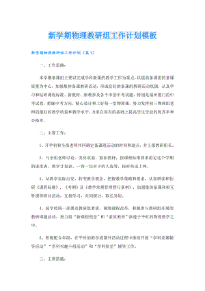 新学期物理教研组工作计划模板.doc