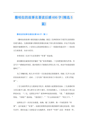撒哈拉的故事名著读后感600字(精选5篇).doc
