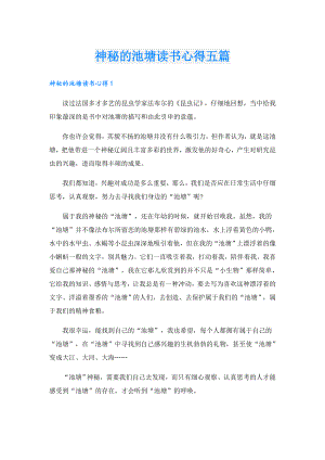 神秘的池塘读书心得五篇.doc
